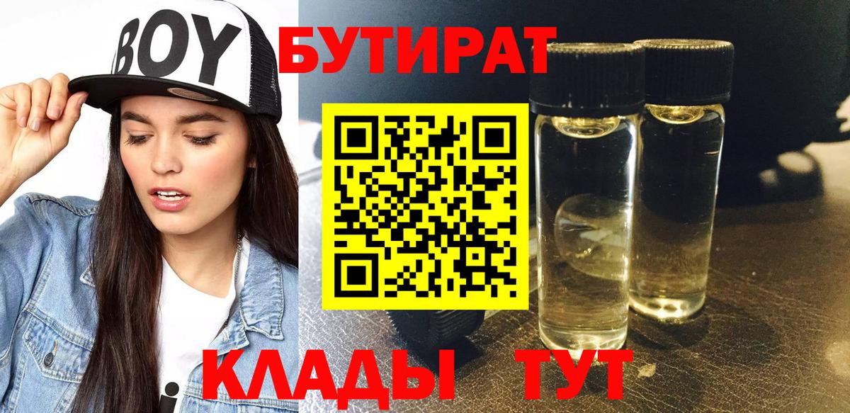 Бутират 99% Орехово-Зуево